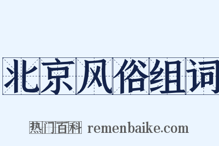 北京风俗组词是什么意思的图片